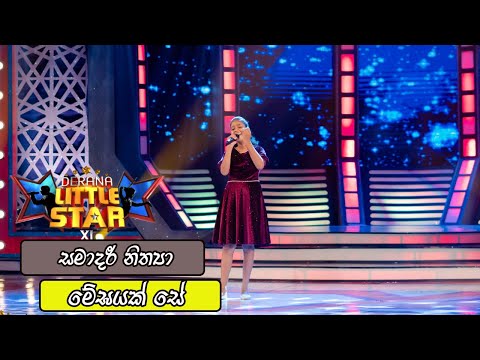 Samadaree Nithya | Derana Little Star Season 11 (03-07- 2022)