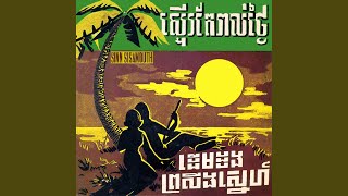 ស្ទើរតែរាល់ថ្ងៃ (2022 Remastered)