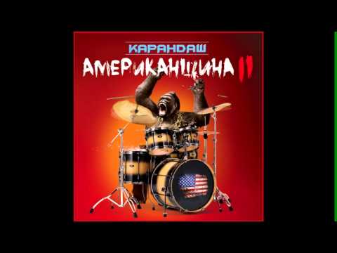 Карандаш - Соловьи (feat. Смоки Мо)