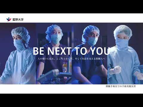 藍野大学 TV CM【BE NEXT TO YOU】