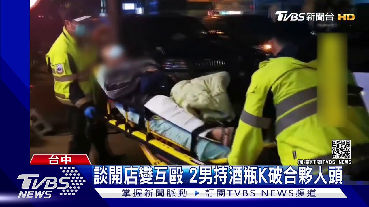 談開店變互毆 2男持酒瓶K破合夥人頭