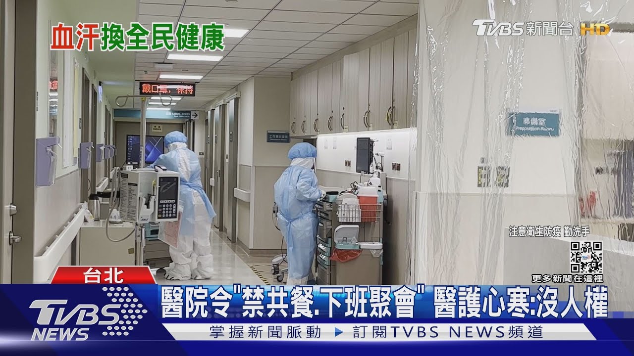 醫院令「禁共餐、下班聚會」　醫護心寒：沒人權