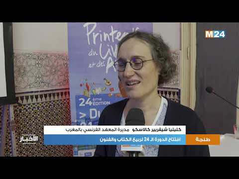طنجة : افتتاح الدورة الـ 24 لربيع الكتاب والفنون
