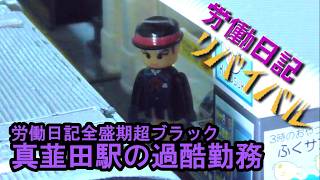 ブルーラインの労働日記リバイバル「真韮田駅の過酷勤務」