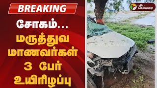 #JUSTIN | சோகம்... மருத்துவ மாணவர்கள் 3 பேர்  உயிரிழப்பு | Thoothukudi