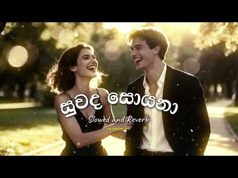 Suwada Soyana ( සුවද සොයනා) - Buddika Ushan | Slowed And Reverb 