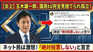 【衝撃】玉木雄一郎、ついに見放された？「反省」が火に油となった理由