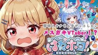 【ポンコツメスガキVTuber】が初ジャンプアクションゲーで響咲リオナさんをゲットしたい！？【はねホロ】【新人VTuber】