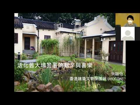 公眾講座：活化舊大埔警署的艱辛與喜樂 Public Lecture: Bittersweet of Revitalisation of the Old Tai Po Police Station