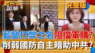 新台灣加油 20251215