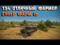 Т34 отличный фармер - супер фарм 19 в World of Tanks 