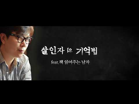 [살인자의 기억법] 책 읽어주는 남자 영상