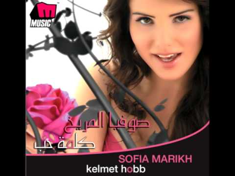 Sofia El Marikh - Aktar Bekteir - Bezaf / صوفيا المريخ - أكتر بكتير - بزاف