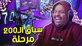 فورت نايت : سباق ال 200 مرحلة مع اوسمز 🏁😂 | Fortnite