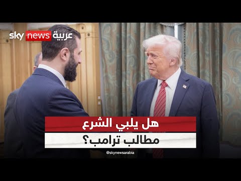 فيديو | مطالب ترامب مقابل رفع العقوبات عن سوريا.. هل يلبيها الشرع؟ | #ستوديو_وان_مع_فضيلة