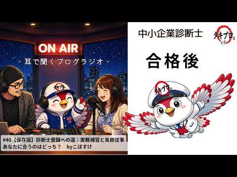 【保存版】診断士登録への道:実務補習と実務従事、あなたに合うのはどっち?
