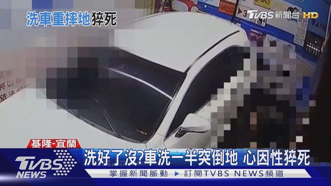 洗好了沒?車洗一半突倒地 心因性猝死
