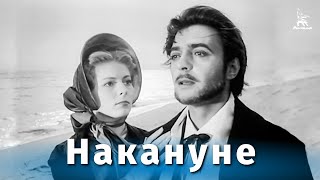 Накануне (1959)