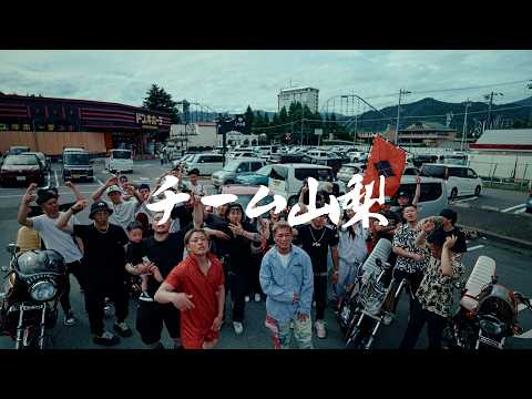 チーム友達（山梨 Remix）-  WANABIT, KOTA, Aroma-T, PONEY （Music Video）