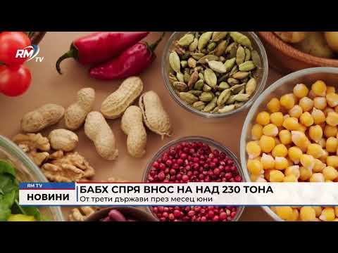 БАБХ спря внос на над 230 тона стоки от трети държави през месец юни