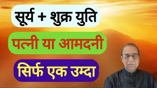 Download lagu Sun Venus conjunction, wife or income, only one good one||Sun Venus conjunction||Ashok Agarwal mp3