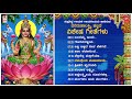Lakshmi Devi Kannada Devotional Songs Varaahalakshmi Special Songs Kannada Devotional Songs