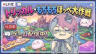 トリッカル もちもちほっペ大作戦をやろう！