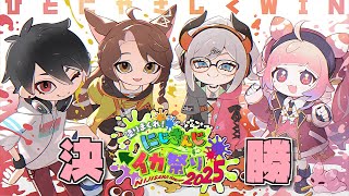 #ひとにやさしくWIN 大会本番Day2-決勝トーナメント | Splatoon3 #にじイカ祭り2025【にじさんじ/夢追翔】