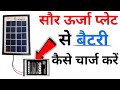 solar panel se mobile battery kaise charge karen how to charge battery
by solar panel 2020