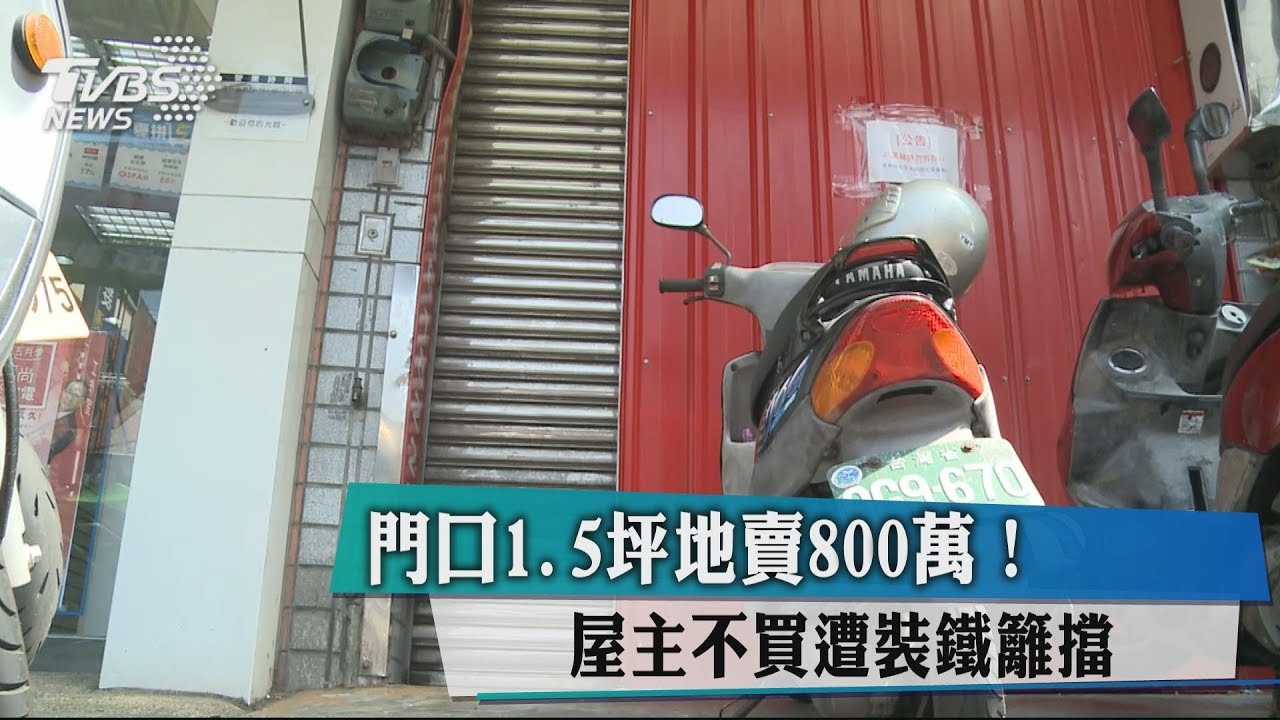 門口1.5坪地賣800萬! 屋主不買遭裝鐵籬擋