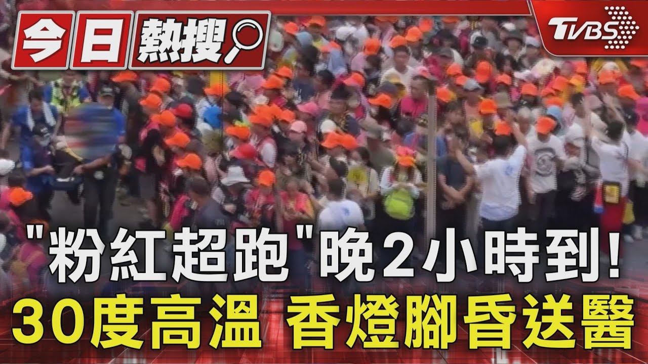 「粉紅超跑」晚2小時到!30度高溫香燈腳昏送醫