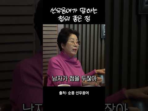 '아주 옛날에' 첩이 본부인에게 그나마 좋았던 점