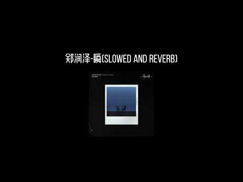 郑润泽-瞬(𝐬𝐥𝐨𝐰𝐞𝐝 𝐚𝐧𝐝 𝐫𝐞𝐯𝐞𝐫𝐛) x0.9