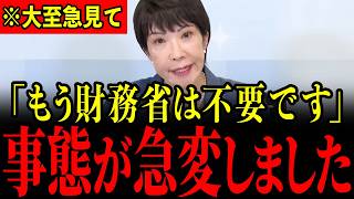 ※遂に高市総理がやりました…！財務省がとんでもないことになっているので大至急見てください…【高市早苗/三橋貴明】