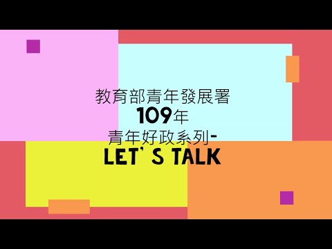 蘭城巷弄有限公司-109年青年好政系列-Let's Talk成果影片推廣暨票選