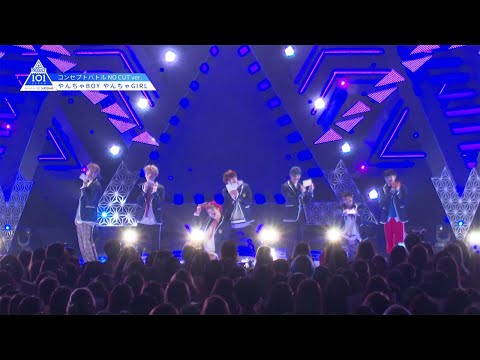 PRODUCE 101 JAPAN｜[NO CUT ver.] ♬やんちゃBOYやんちゃGIRL＠コンセプトバトル