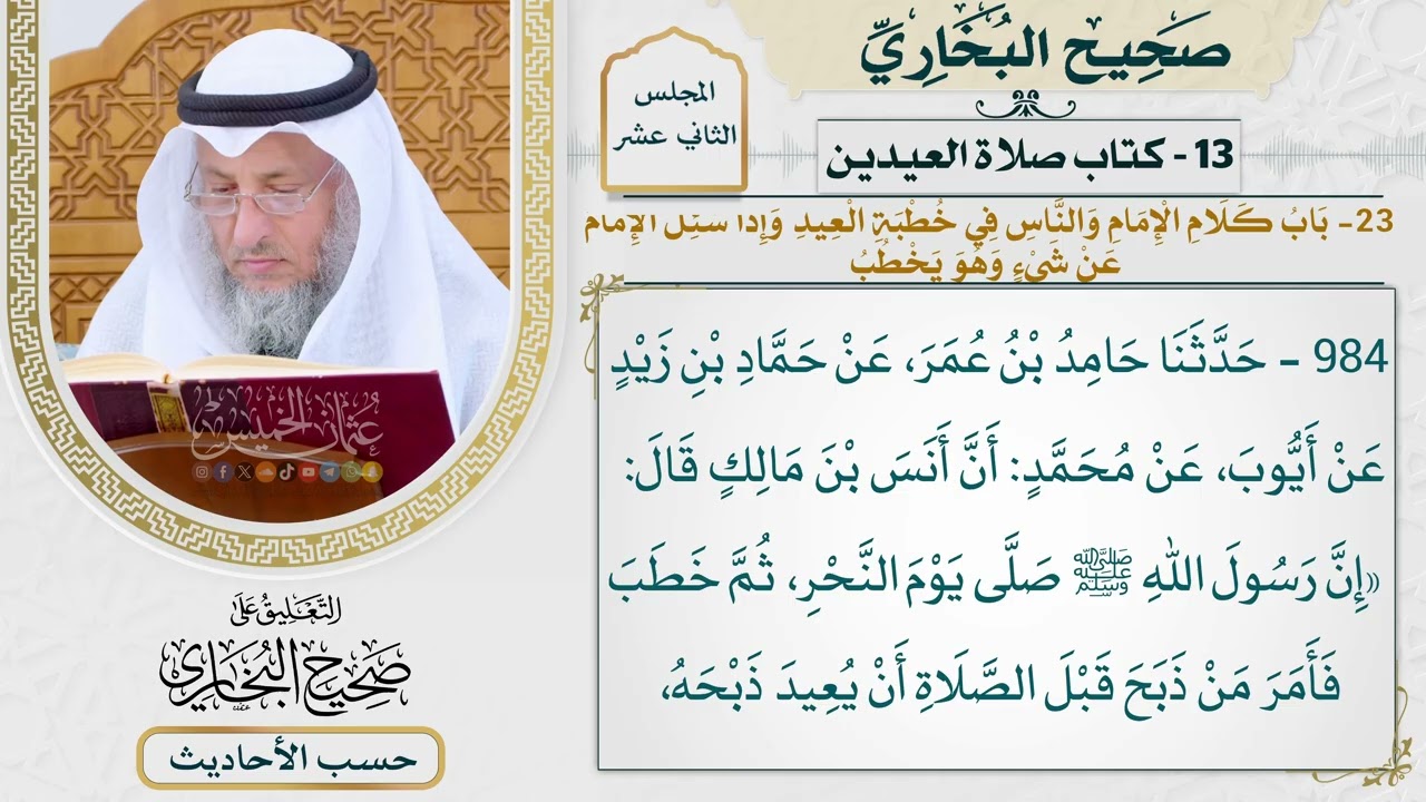 [984] حديث: إن رسول الله صلى يوم النحر ثم خطب [[كتاب العيدين]]