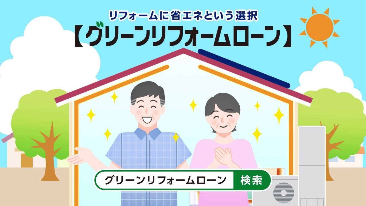グリーンリフォームローン健康で快適・夏篇（15秒）