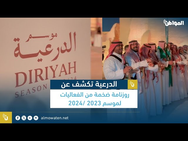 الدرعية تكشف عن روزنامة ضخمة من الفعاليات الترفيهية والبرامج الثقافية لموسم 2023/2024م
