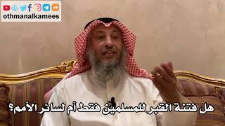 140_هل فتنة القبر للمسلمين فقط أم لسائر الأمم؟ شرح الأصول الثلاثة - الشيخ الدكتور عثمان الخميس