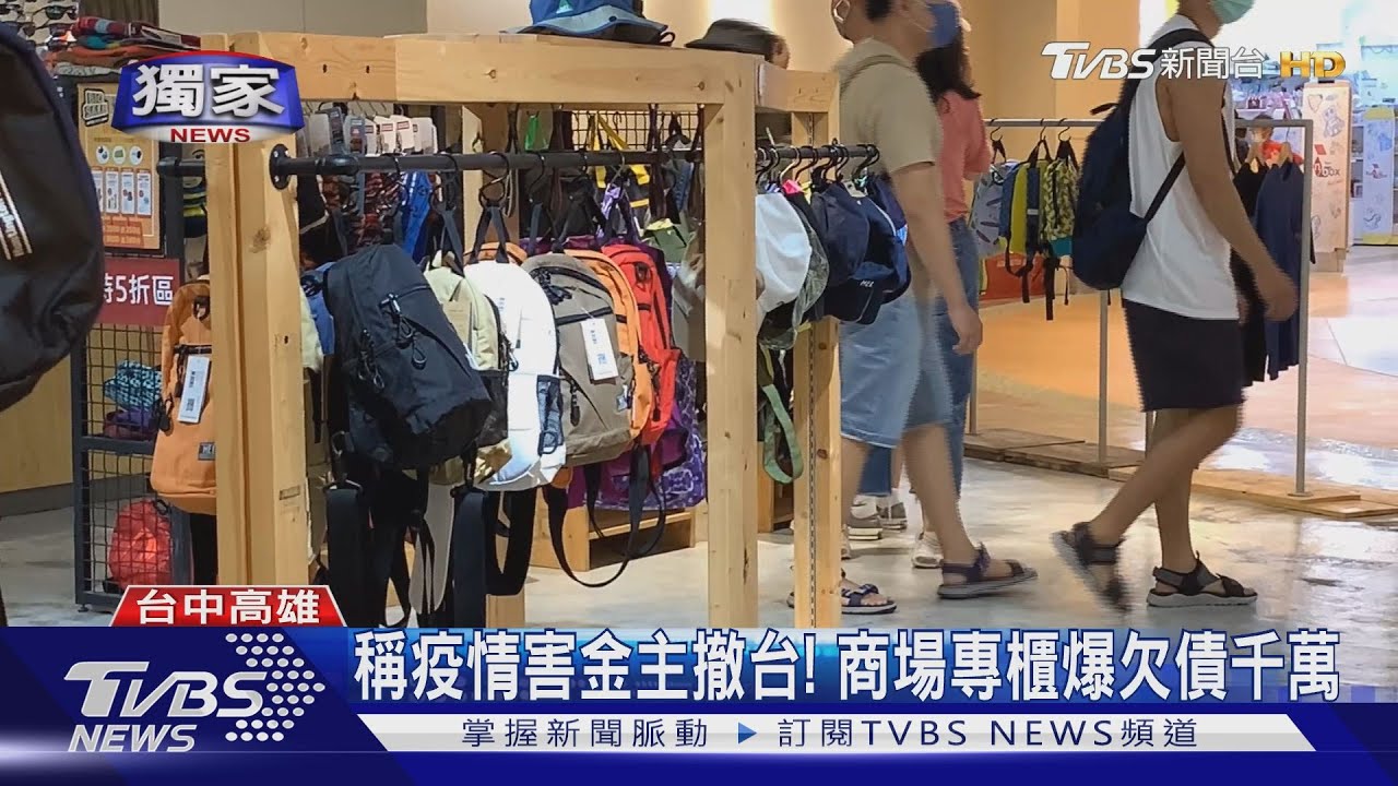 稱疫情害金主撤台! 商場專櫃爆欠債千萬
