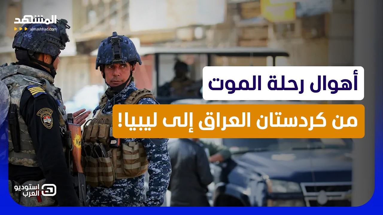 من أربيل إلى الجحيم الليبي.. شهادات مرعبة من داخل مسالخ البشر! - استوديو العرب