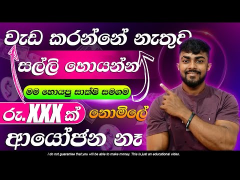Online jobs sinhala 2025 - Earn money without investment - E money sinhala 2025 - salli hoyana krama