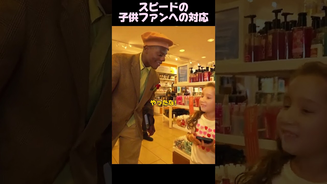 スピードの優しさが分かる瞬間