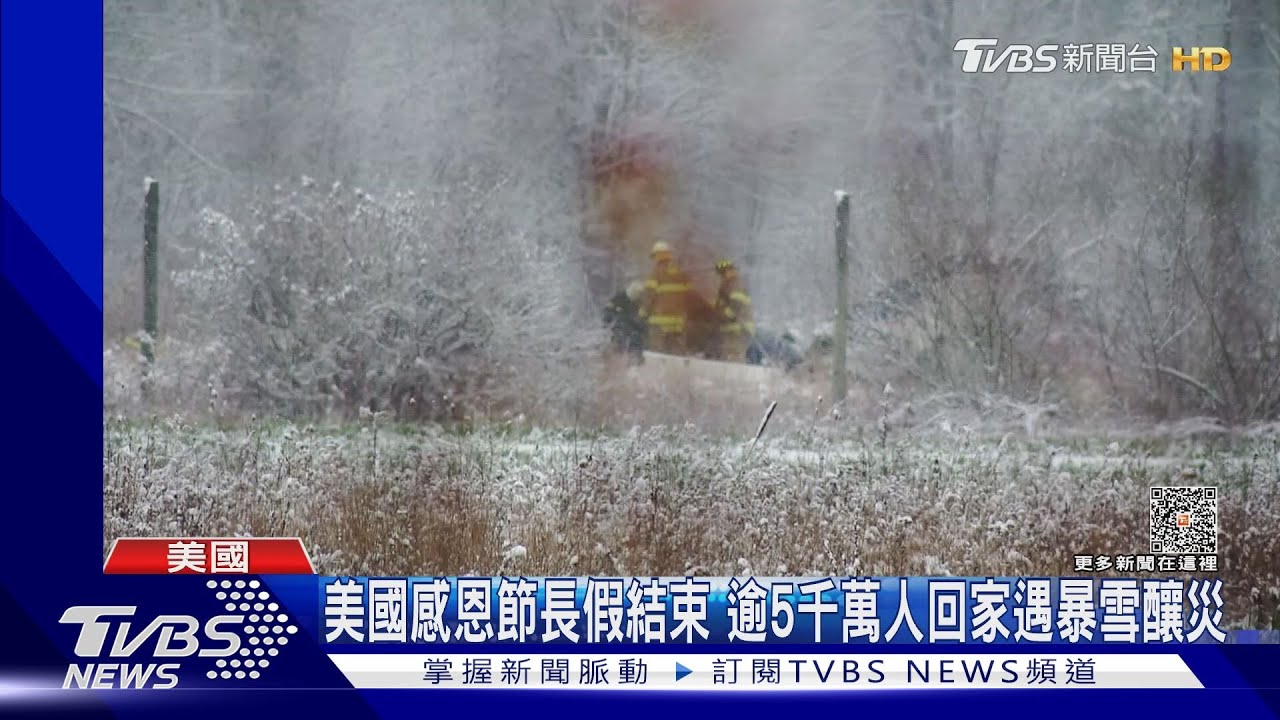 美國感恩節長假結束 逾5千萬人回家遇暴雪釀災