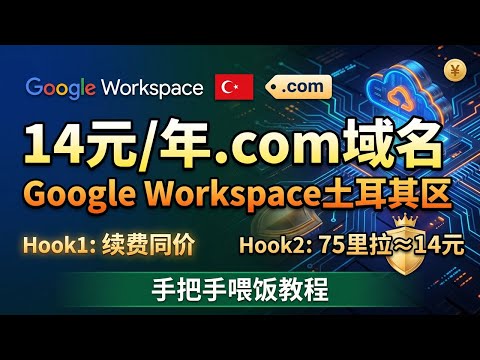 14元/年买.com顶级域名！Google Workspace土耳其区薅羊毛教程（续费同价）