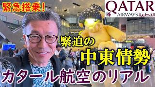 カタール航空の今!直行便復活のドーハ✈成田便レポ:エコノミー&最高峰ビジネスQsuite徹底乗り比べ【中東情勢のリアル】