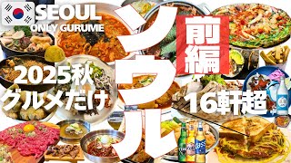 【韓国 ソウル🇰🇷グルメ】とにかく食べ続ける…爆食マシマシ16連発🍳明洞〜聖水〜新村〜狎鴎亭【2025ソウル最新】人気店からローカルまで|東大門|龍山|解放村|カフェ|ベーカリー|성수|압구정|맛집