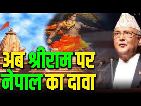 Nepal pm oli ने भगवान Ram को बताया नेपाली । hs news । Ram Mandir news