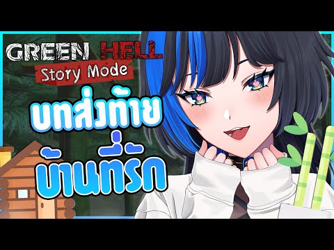 จบเนื้อเรื่อง..สร้างส่งท้าย 🏡✨⌈Green hell : Story mode⌋ # 6 [END]